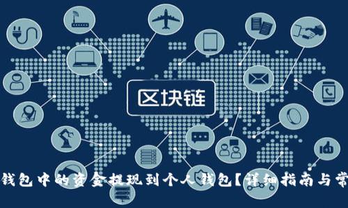 如何将公鹿钱包中的资金提现到个人钱包？详细指南与常见问题解答