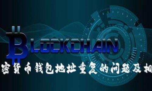如何解决加密货币钱包地址重复的问题及相关解决方案