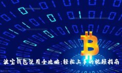 波宝钱包使用全攻略：轻