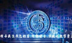 2023年比特币最佳钱包推荐