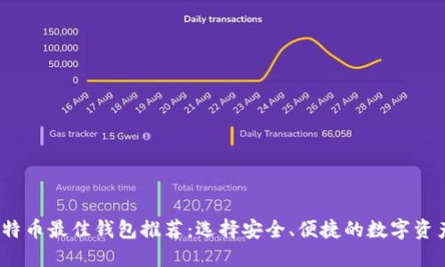 2023年比特币最佳钱包推荐：选择安全、便捷的数字资产管理工具
