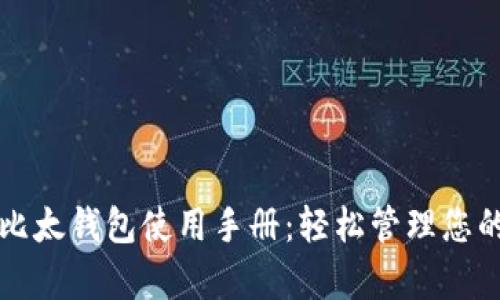全面解析比太钱包使用手册：轻松管理您的数字资产