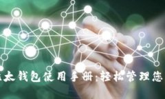 全面解析比太钱包使用手