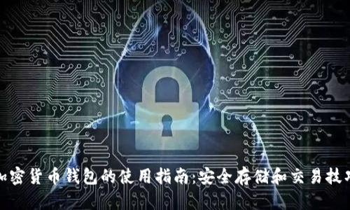 加密货币钱包的使用指南：安全存储和交易技巧