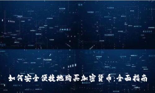 如何安全便捷地购买加密货币：全面指南