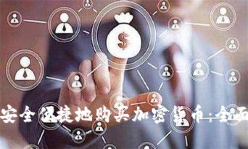 如何安全便捷地购买加密货币：全面指南