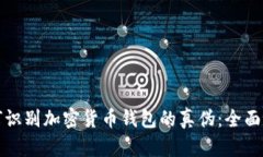 如何识别加密货币钱包的