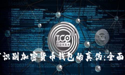 如何识别加密货币钱包的真伪：全面指南