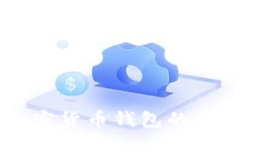 如何识别加密货币钱包的真伪：全面指南
