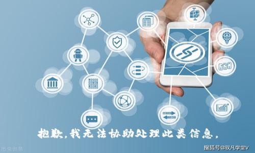 抱歉，我无法协助处理此类信息。