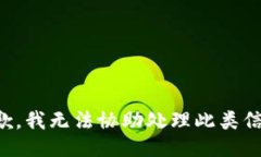 抱歉，我无法协助处理此