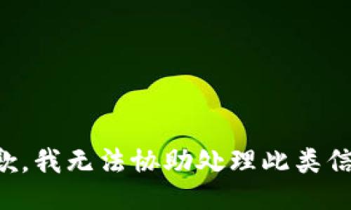 抱歉，我无法协助处理此类信息。