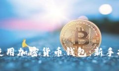 如何有效使用加密货币钱
