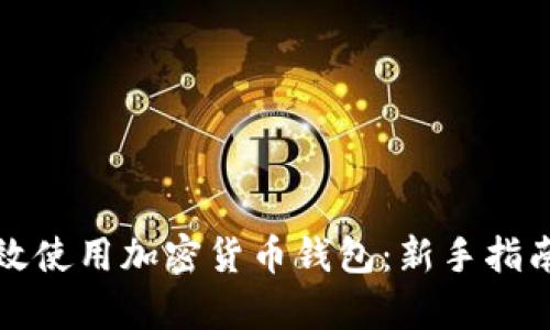 如何有效使用加密货币钱包：新手指南与技巧