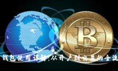 云币网钱包使用详解：从