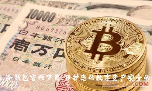  ndziuti 冷钱包官网下载：保护您的数字资产安全的最佳选择
