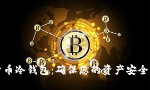数字加密货币冷钱包：确保您的资产安全的最佳实践