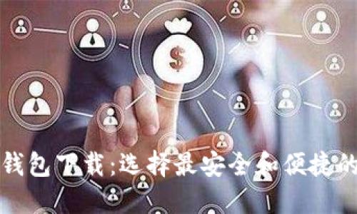 加密货币钱包下载：选择最安全和便捷的钱包应用