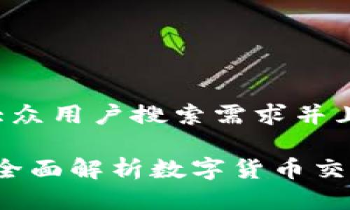 思考一个符合大众用户搜索需求并且的优质

Okcoin是什么？全面解析数字货币交易平台及其功能