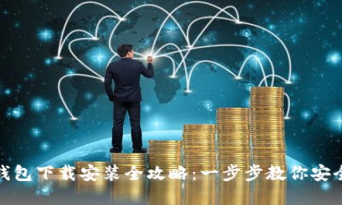 加密货币钱包下载安装全攻略：一步步教你安全获取软件