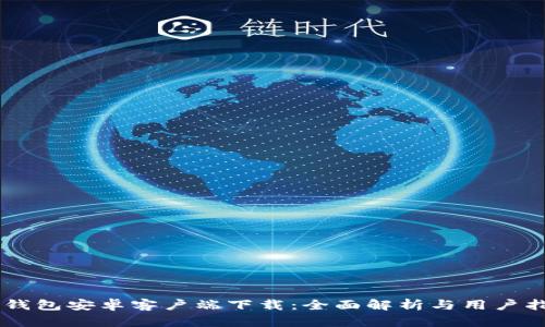 IM钱包安卓客户端下载：全面解析与用户指南