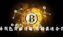 加密货币钱包价格详解：
