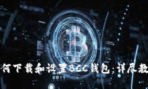 如何下载和设置BCC钱包：详尽教程