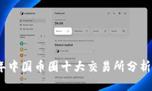 2023年中国币圈十大交易所分析与评测