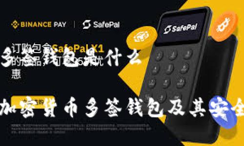 加密货币多签钱包是什么

深入解读加密货币多签钱包及其安全性与应用