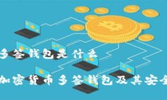 加密货币多签钱包是什么