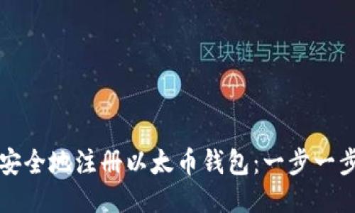 如何快速安全地注册以太币钱包：一步一步详细指南