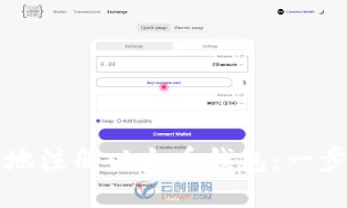 如何快速安全地注册以太币钱包：一步一步详细指南