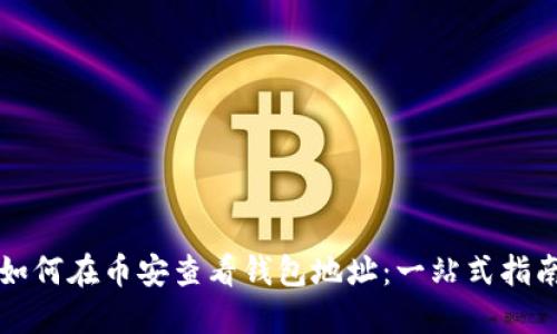如何在币安查看钱包地址：一站式指南