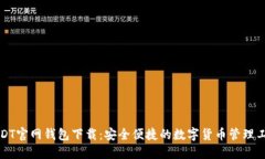 USDT官网钱包下载：安全便