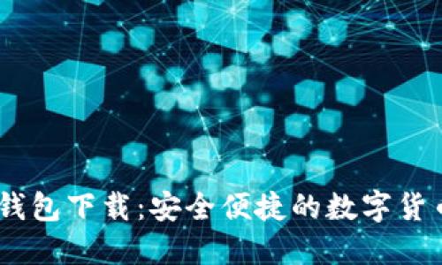 USDT官网钱包下载：安全便捷的数字货币管理工具