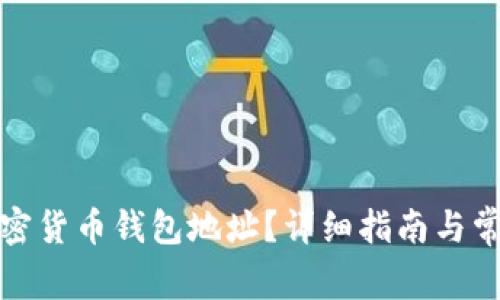 如何查询加密货币钱包地址？详细指南与常见问题解答