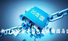 2023年热门加密货币钱包高