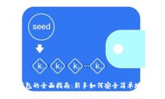 比特币存入钱包的全面指