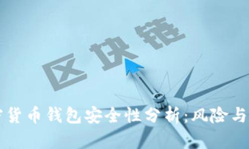 手机加密货币钱包安全性分析：风险与防范策略