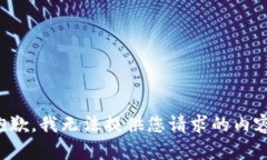 抱歉，我无法提供您请求
