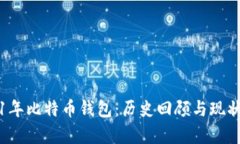 2011年比特币钱包：历史回