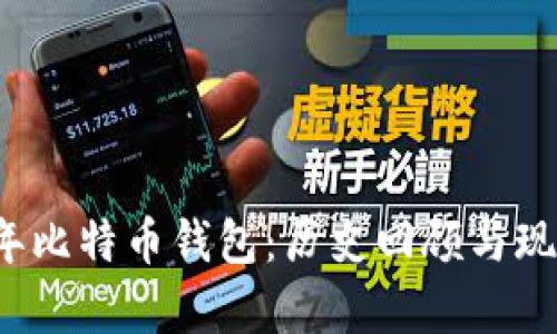 2011年比特币钱包：历史回顾与现状分析