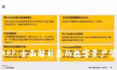 无限钱包APP：全面解析您