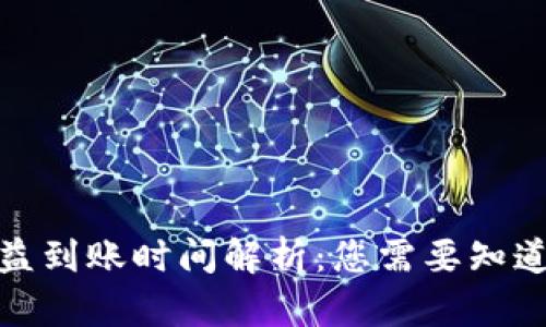 挖矿收益到账时间解析：您需要知道的一切
