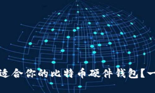 如何选择适合你的比特币硬件钱包？一站式指南