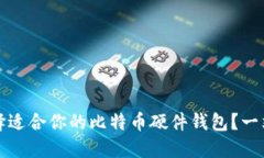 如何选择适合你的比特币