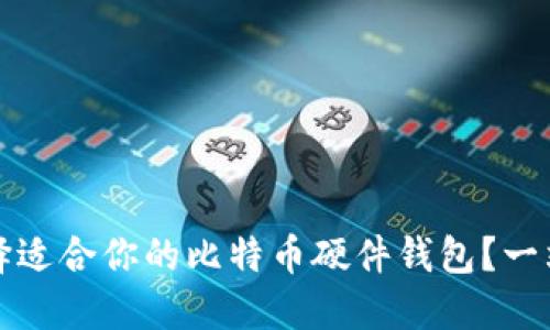 如何选择适合你的比特币硬件钱包？一站式指南