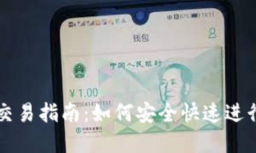 加密货币钱包交易指南：如何安全快速进行加密货币交易