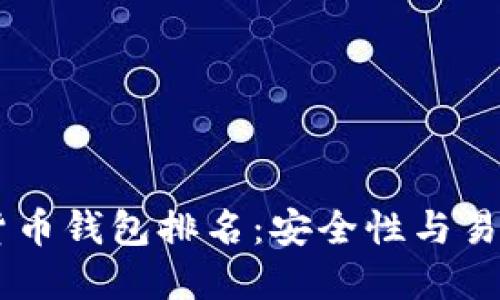 币圈最佳数字货币钱包排名：安全性与易用性的全面考量