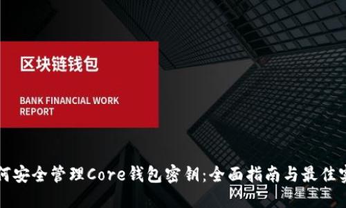 如何安全管理Core钱包密钥：全面指南与最佳实践